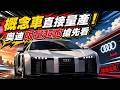 奧迪終於發表新世代超跑Audi Nuvolari 限量499輛 滿滿F1科技 概念車直接變市售車｜怎能不愛車
