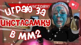 💸Играю за ИНСТАСАМКУ в ММ2😱