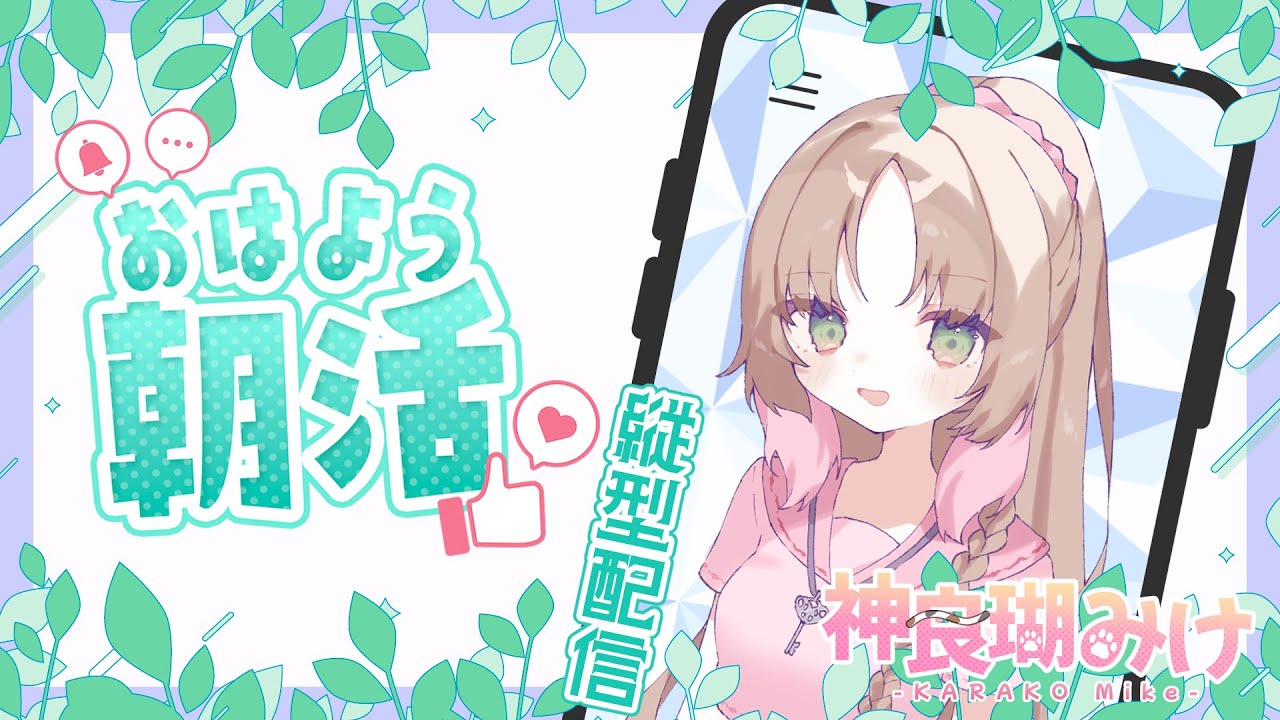 【定例朝雑 】もう1月も下旬なんですか【神良瑚みけ】 