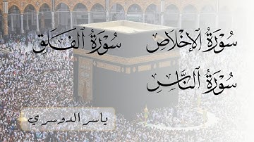 سورة الإخلاص - الفلق - الناس مكررة 7 مرات للشيخ ياسر الدوسري