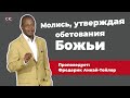 Молись, утверждая обетования Божьи