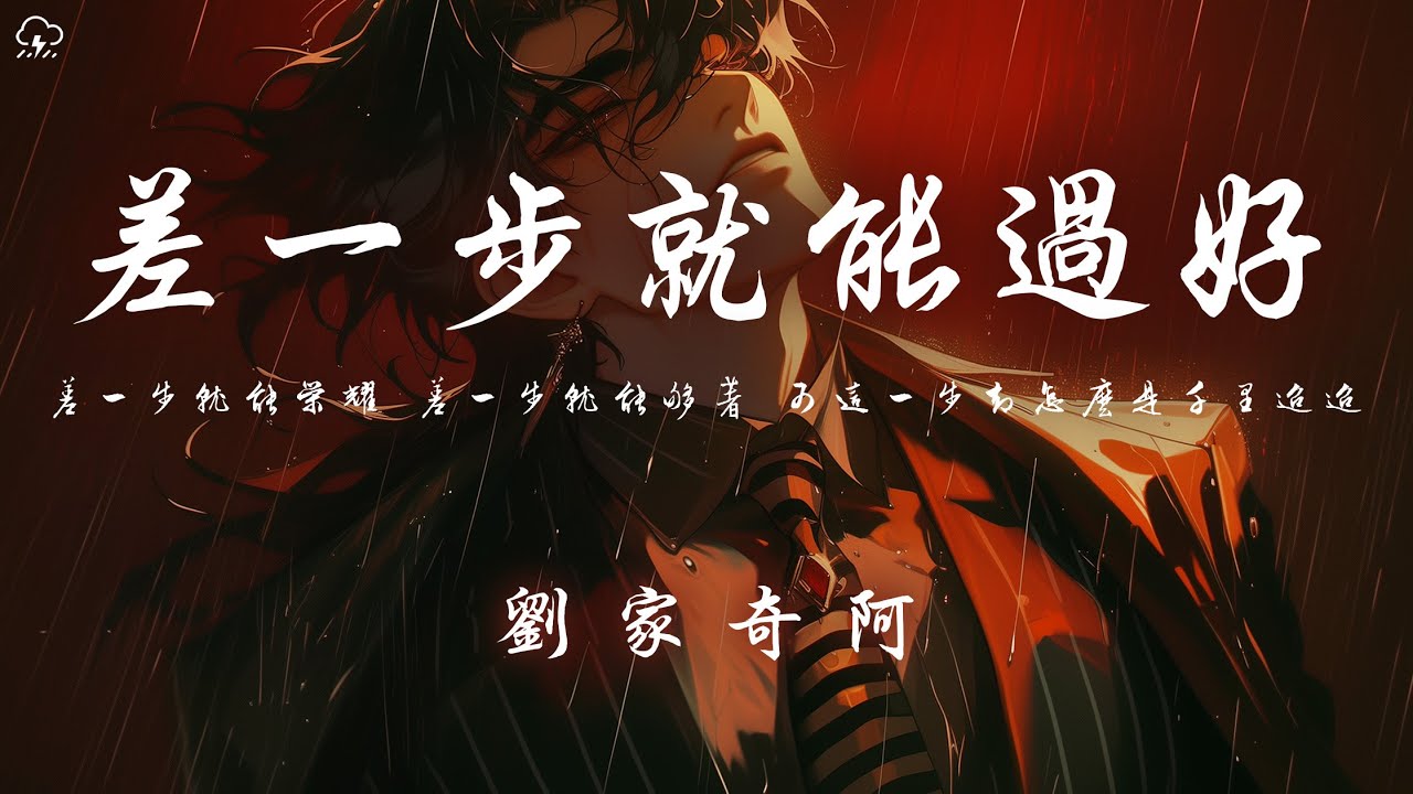 劉家奇阿 - 差一步就能過好「差一步就能榮耀 差一步就能夠著 可這一步卻怎麼是千裡迢迢」【動態歌詞/PinyinLyrics】♪