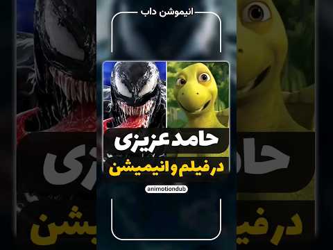 حامد عزیزی تو دوبله فیلم یا انیمیشن 
