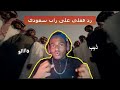 My reaction to Saudi rap 🔥Moayad - Theeb (Official Music Video) Moayad Al-Nafaei - Theeb