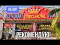 RESTORAN LE SIECLE ROYAL NICE 2023 РЕСТОРАН ТИПА ШВЕДСКИЙ СТОЛ В НИЦЦЕ. РЕКОМЕНДУЮ! #NICE #FRANCE