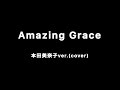 【osatsu song】Amazing Grace ~本田美奈子ver.~