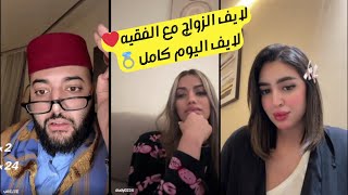 برنامج الزواج مع الفقيه 💍 مواقف طريفة وقعات مع الفقيه🤣