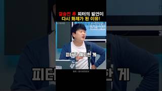 피터의 말이 맞았다? 아르헨티나 결승전 논란!