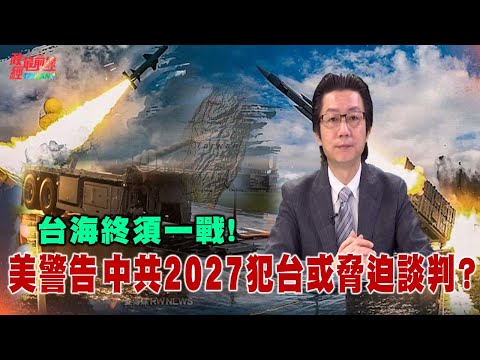 吴明杰1008精华片段:台海终须一战!美警告 中共2027犯台或胁迫谈判?