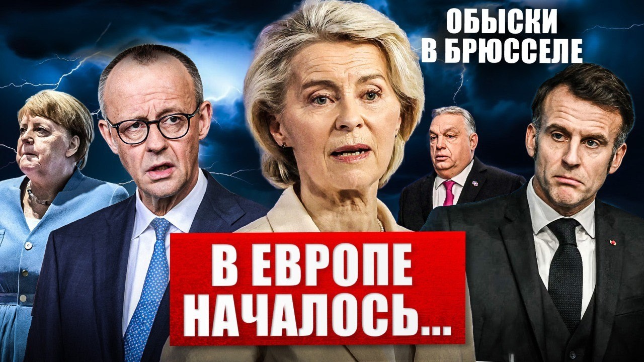 В Европе началось. Обыски в Брюсселе. Гнев в Германии. Новости сегодня
