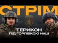 24 БРИГАДА ВЗЯЛА ТЕРИКОН ПІД ГОРЛІВКОЮ: стрім з прифронтового міста