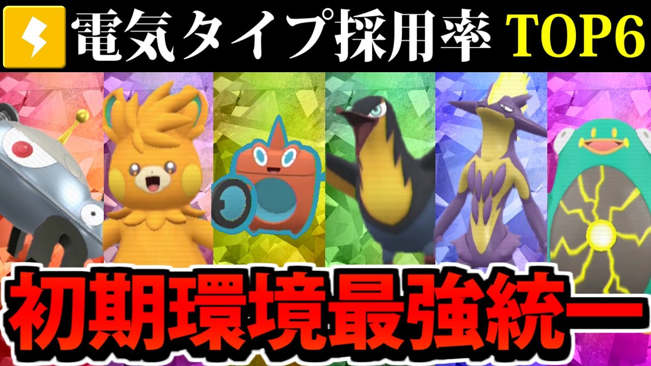 ポケモンSV】パルデアで活躍する電気タイプTOP6集結!! 採用率で作る 
