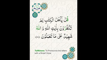 Learn Tajweed of Surah Al-Imran 98 (آيات الحفظ)  سورة العمران -  تعلم التجويد  - Rules + Practice