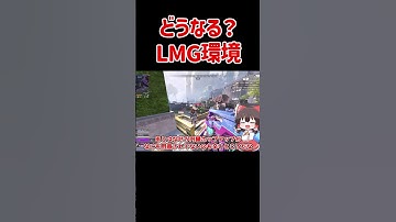 【APEX】現在のLMG環境について #shorts #apexlegends #apex  #ゆっくり実況