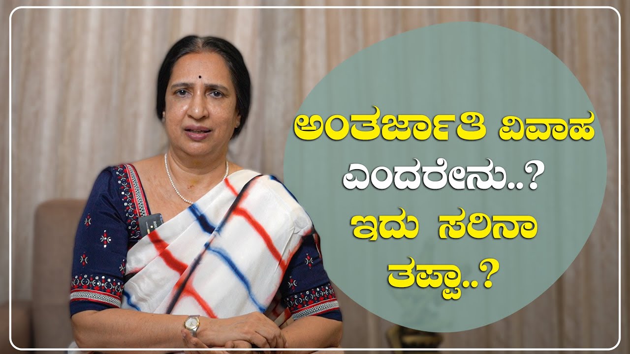 ಅಂತರ್ಜಾತಿ ವಿವಾಹ ಎಂದರೇನು..? ಇದು ಸರಿನಾ ತಪ್ಪಾ..? |  Senior Advocate S Sushila |Namma Kannada