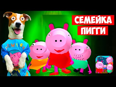 Видео: 🐷 Злая Семейка Пигги (Piggy Neighbor) 🐽 Свинка Пепа и ее злая семейка 🐷 Прохождение 1-5 уровень