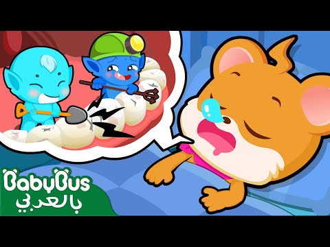 نظف أسنانك كرتون اطفال رسوم متحركة كيكي وميوميو بيبي باص BabyBus Arabic