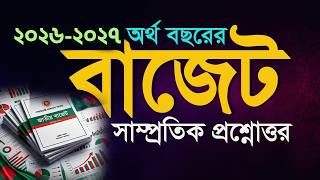 বাজেট ২০২৬-২০২৭ সাম্প্রতিক প্রশ্নোত্তর। Budget Question and Answer My Classroom