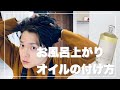 日常でできる髪が柔らかくなるお風呂上がりのヘアオイルの付け方