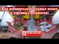 Как избавиться от сорных монет / Как увеличить прибыль / Вендинговый бизнес