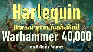 Warhammer 40k Harlequin Eldar หน้ากากบันเทิงศิลป์