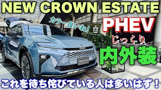 トヨタ 新型クラウンエステート PHEV じっくり内外装！クラウンシリーズ最後はワゴン×SUVだ！TOYOTA NEW CROWN ESTATE PHEV inside&outside
