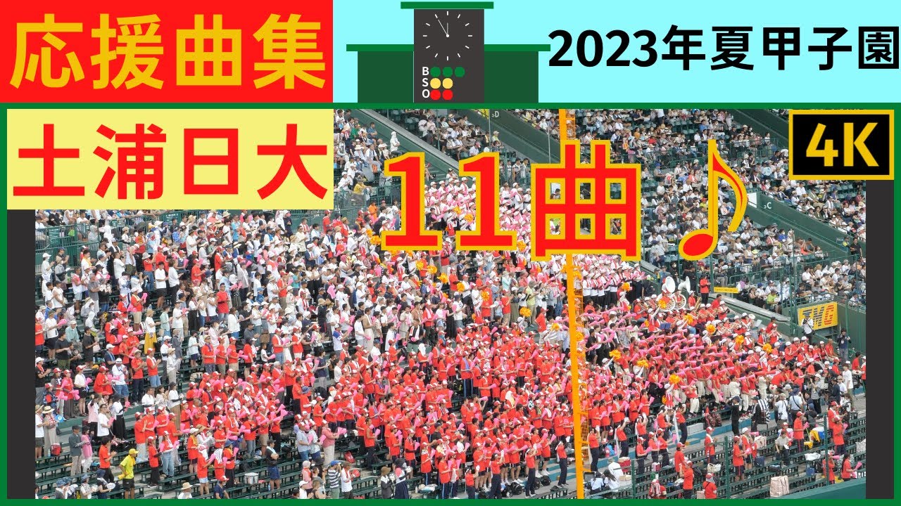 【土浦日大】応援曲まとめ2023年夏甲子園