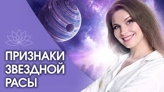 ПРИЗНАКИ ЗВЕЗДНОЙ РАСЫ. По каким признакам определяется принадлежность к космической расе?