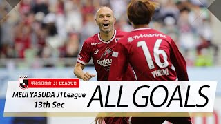 Ｊ１第13節の全ゴールまとめ！ALL GOALS：明治安田生命Ｊ１第13節