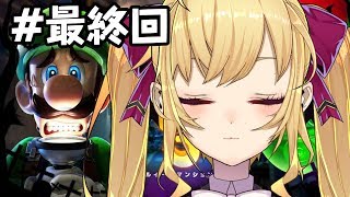 【ルイージマンション３】超ベテランゴーストバスター＃最終回【にじさんじ/鷹宮リオン】