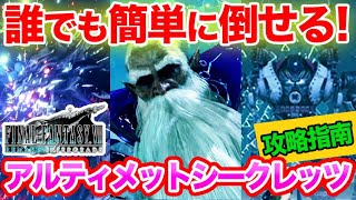 【FF7Rインターグレード】誰でも簡単に倒せる！裏ボス「VSアルティメット・シークレッツ」攻略（バハムート、ラムウ、プラウド・クラッド零号機改）【ユフィ】【DLC】