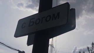 С Богом