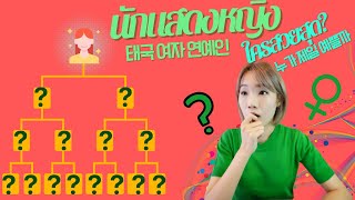 [🇰🇷🇹🇭 Sub] ดาราไทยคนไหน? สวยที่สุดในสายตาคนเกาหลี [นักแสดงหญิง World Cup] | 태국 여자 연예인 누가 제일 예쁠까?