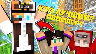 КТО ЛУЧШИЙ ПВПЕШЕР В МАЙНКРАФТЕ / MINECRAFT МАЙНКРАФТ / Таби