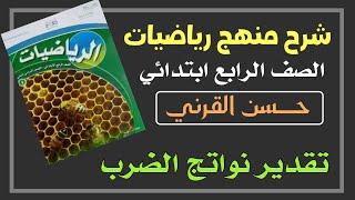 تقدير نواتج الضرب - ‏رياضيات الصف الرابع ابتدائي الفصل الدراسي الثاني