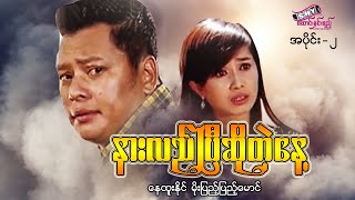 မြန်မာဇာတ်ကား "နားလည်ပြီဆိုတဲ့နေ့" #နေထူးနိုင် #မိုးပြည့်ပြည့်မောင် (အပိုင်း- ၂) Myanmar Movie