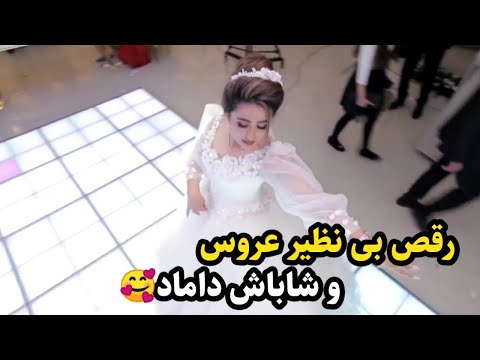 رقص زیبای عروس با آهنگ معین و شاباش داماد