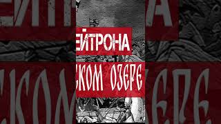 Отзвуки Нейтрона - Битва на Чудском озере (Новый сингл 2023)