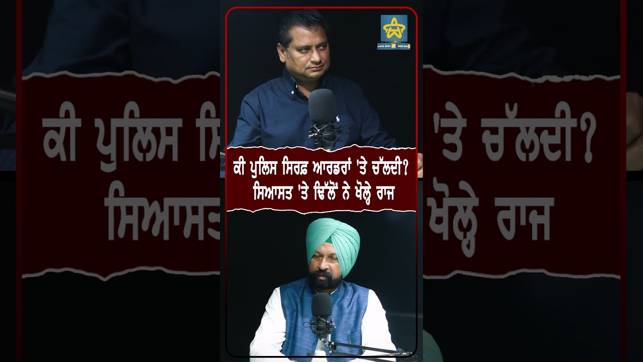 ਕੀ ਪੁਲਿਸ ਸਿਰਫ਼ ਆਰਡਰਾਂ 'ਤੇ ਚੱਲਦੀ? ਸਿਆਸਤ 'ਤੇ ਢਿੱਲੋਂ ਨੇ ਖੋਲ੍ਹੇ ਰਾਜ