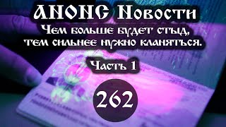 Анонс 17.02.2023 Чем больше будет стыд, тем сильнее нужно кланяться. (Выпуск №262. Часть 1)