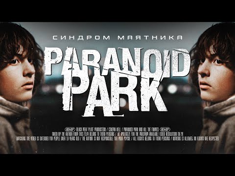 Видео: Синдром маятника | [АД КИНЕМАТОГРАФА] | Paranoid Park / Параноид Парк