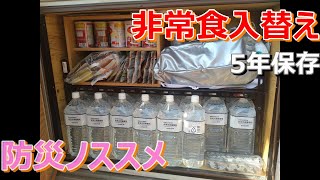 【防災】[subtitled] 非常食の入替え！Replacement of emergency food!