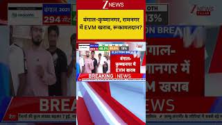 Bengal Second Phase Voting: बंगाल-कृष्णानगर, रामनगर में EVM खराब, रूका मतदान? Zee News