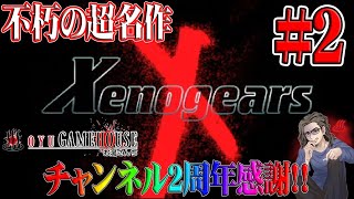 【ゼノギアス】＃2 平成のゲームランキング第10位！！裏FF7と呼ばれる不朽の名作をプレイ！！【Xenogears】【PS】【RPG】【実況】