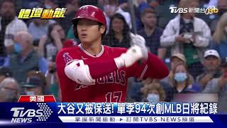 又保送大谷翔平!單季94次創紀錄 未開轟恐無緣全壘打王｜TVBS新聞