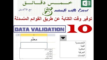توفير وقت الكتابة عن طريق القوائم المنسدلة - data validation