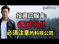 3年投資回報率高達 633%! | 一起來學習更多關於這一家科技公司 | 小楠美股投資