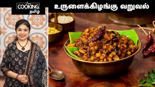 உருளைக்கிழங்கு வறுவல் | Potato Fry Recipe In Tamil | Side Dish | Potato Recipe | @HomeCookingTamil