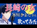 【リクエスト】長崎の女 氷川きよしさん 歌ってみました(カラオケ解説付き)〜「きよしの昭和歌謡史2」より〜