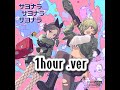 サヨナラサヨナラサヨナラ(안녕안녕안녕) / 1hour .ver